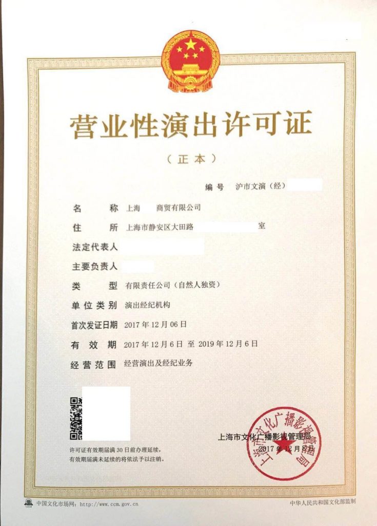 營(yíng)業(yè)業(yè)性演出許可辦理條件